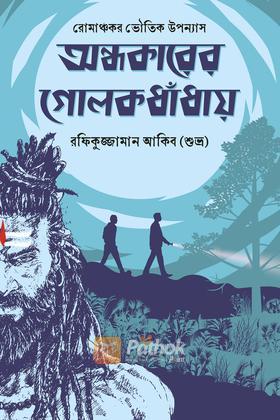 অন্ধকারের গোলকধাঁধায়