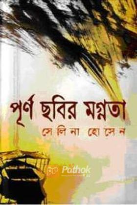 পূর্ণ ছবির মগ্নতা
