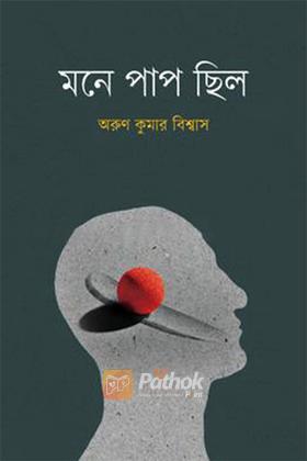 মনে পাপ ছিল