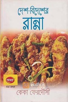 দেশ-বিদেশের রান্না