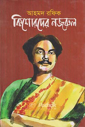 কিশোরদের নজরুল