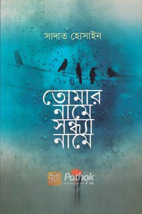 তোমার নামে সন্ধ্যা নামে