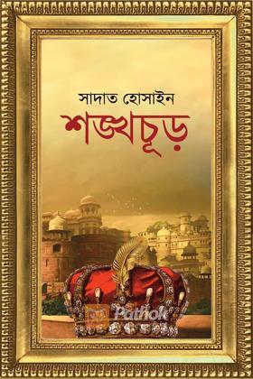 শঙ্খচূড় প্রথম খন্ড