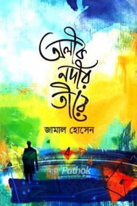 অলীক নদীর তীরে