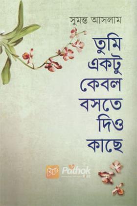 তুমি একটু কেবল বসতে দিও কাছে
