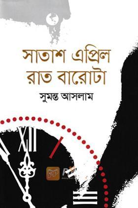 সাতাশ এপ্রিল রাত বারোটা