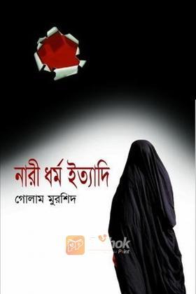 নারী ধর্ম ইত্যাদি