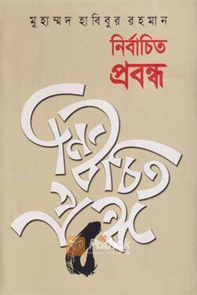 নির্বাচিত প্রবন্ধ