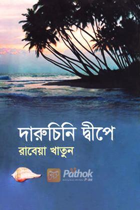 দারুচিনি দ্বীপে