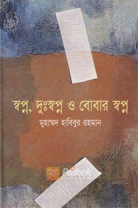 স্বপ্ন, দুঃস্বপ্ন ও বোবার স্বপ্ন