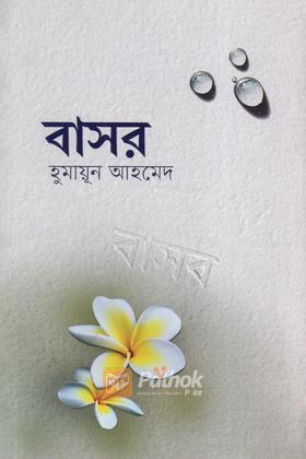 বাসর