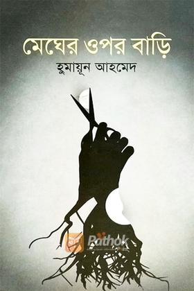 মেঘের ওপর বাড়ি