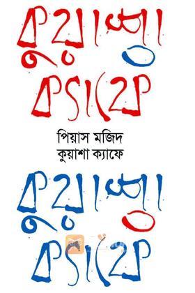 কুয়াশা ক্যাফে