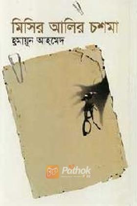 মিসির আলির চশমা