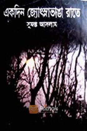 একদিন জ্যোৎস্নাভাঙা রাতে