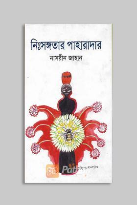 নিংসঙ্গতার পাহারাদার