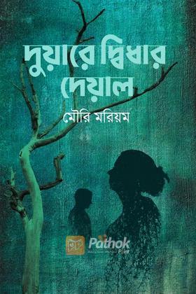 দুয়ারে দ্বিধার দেয়াল