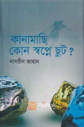 কানামাছি কোন স্বপ্নে ছুট?