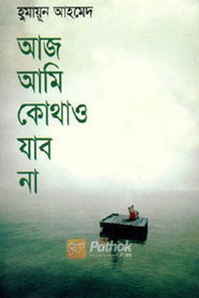 আজ আমি কোথাও যাব না