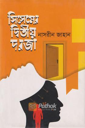 সিসেমের দ্বিতীয় দরজা
