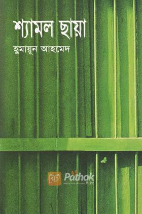 শ্যামল ছায়া