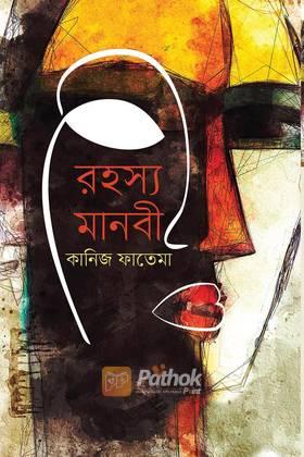 রহস্য মানবী