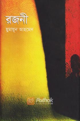 রজনী