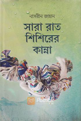 সারা রাত শিশিরের কান্না