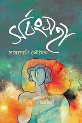 সর্বংসহা