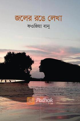 জলের রঙে লেখা