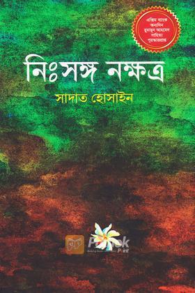 নিঃসঙ্গ নক্ষত্র