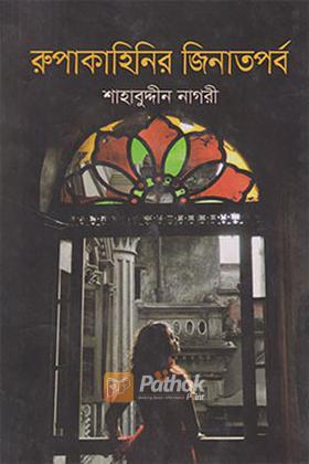রুপকাহিনির জিনাতপর্ব
