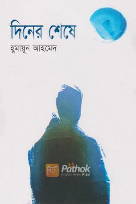 দিনের শেষে