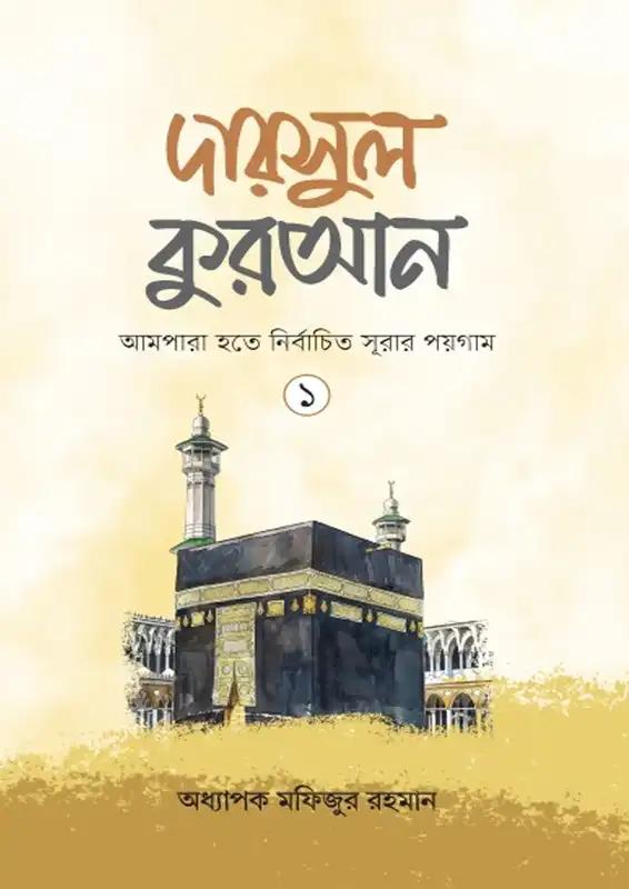 দারসুল কুরআন-২