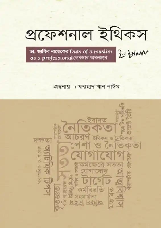 প্রফেশনাল ইথিকস ইন ইসলাম