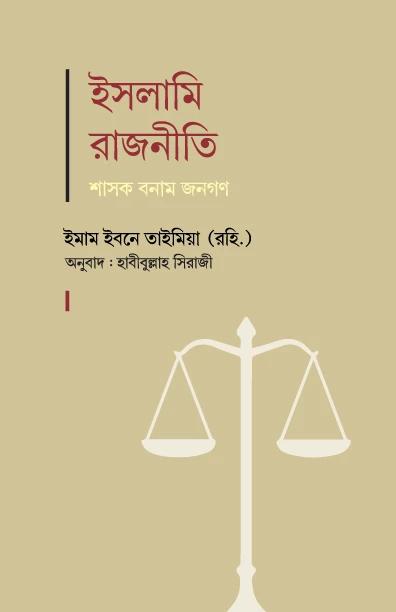 ইসলামি রাজনীতি : শাসক বনাম জনগণ