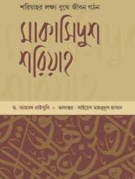 মাকাসিদুশ শরিয়াহ -২