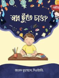 স্বপ্ন ছুঁতে চাও?