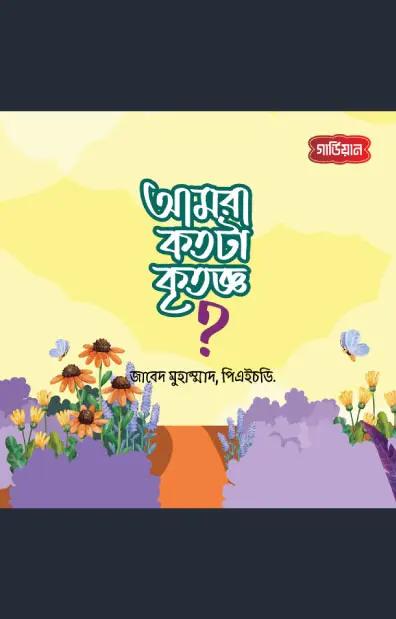 আমরা কতটা কৃতজ্ঞ ?