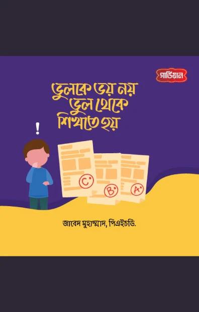 ভুলকে ভয় নয়, ভুল থেকে শিখতে হয়