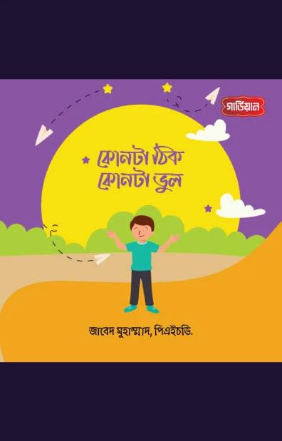 কোনটা ঠিক, কোনটা ভুল