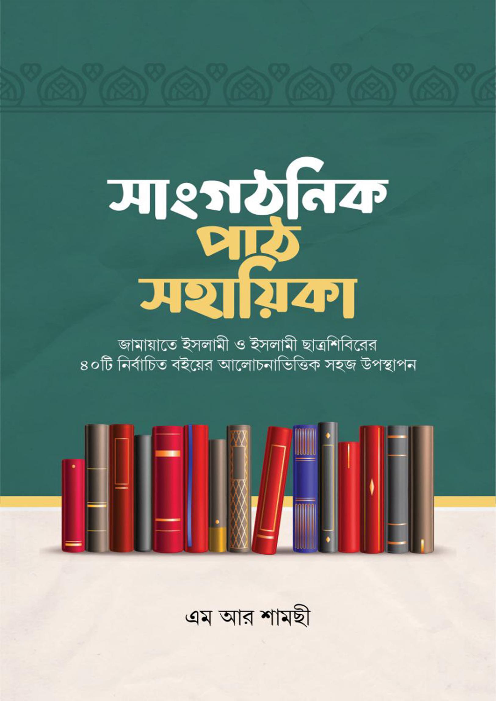 সাংগঠনিক পাঠ সহায়িকা