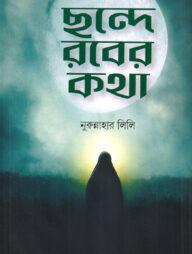 ছন্দে রবের কথা