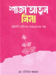 শাজাআতুন নিসা