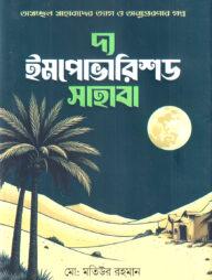 দ্য ইমপোভারিশড সাহাবা