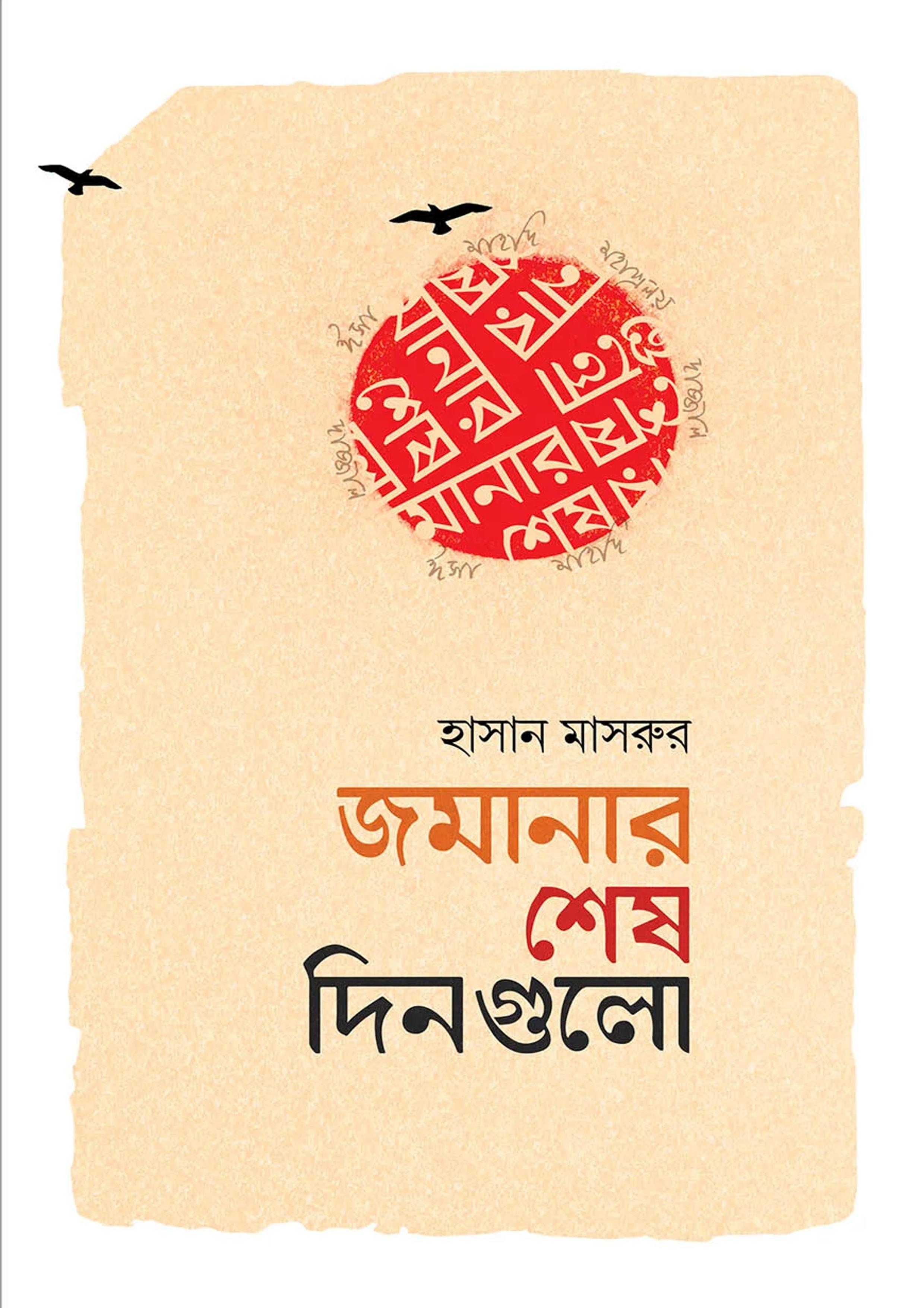 জমানার শেষ দিনগুলো
