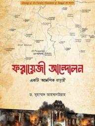 ফরায়েজী আন্দোলন : একটি আদর্শিক লড়াই