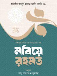 নবিয়ে রহমত ﷺ