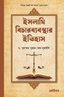 ইসলামি বিচারব্যবস্থার ইতিহাস