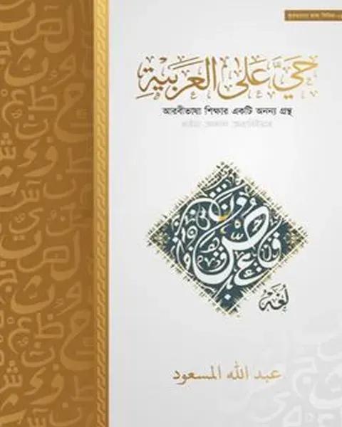 হাইয়্যা আলাল আরাবিয়্যাহ